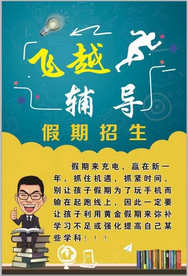 飞越教育
（始创于2010年）
寒假提升班特开设:
1⃣初一、二英语、数学（第 1 张）