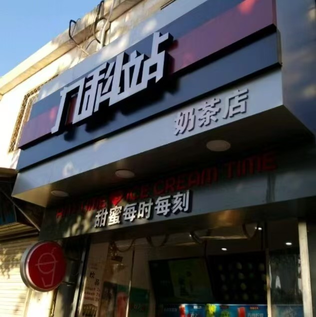 出租转让
立马可接手，地理位置好。
邯山区水厂路146号，28中这边。有需要（第 1 张）