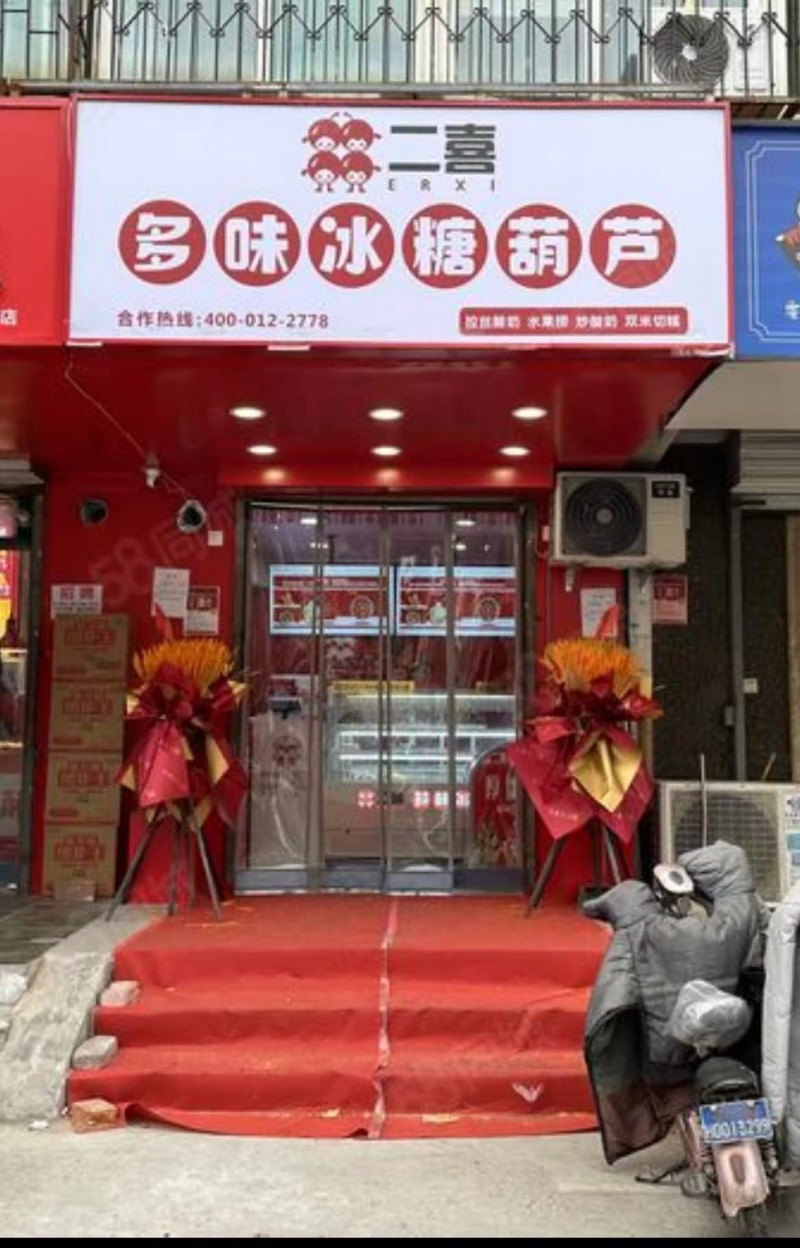 二喜糖葫芦转让 
投资成本低，利润空间大，守着28中学，附近邯郸学院，邯郸大学（第 1 张）