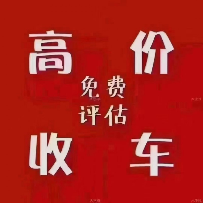 车位已空高价收车！不限车型，不限年限，不限颜色！必须精品车况！有车速报！合作共赢（第 1 张）