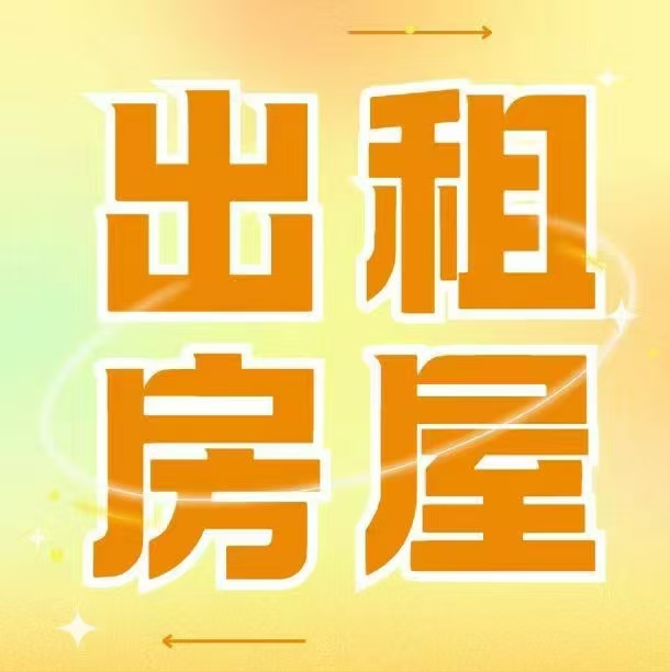 广平县袁庄村有一室一厅一厨一卫新房首租紧邻广平实验中学，实验二小学，停车方便领包（第 1 张）