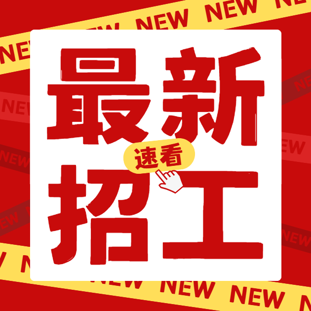 招聘（第 1 张）