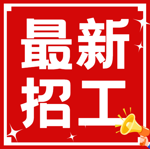 招聘（第 1 张）