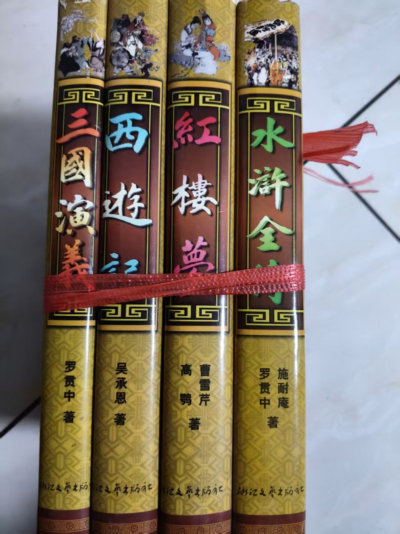 四大名著有人要吗 30元全部送（第 1 张）