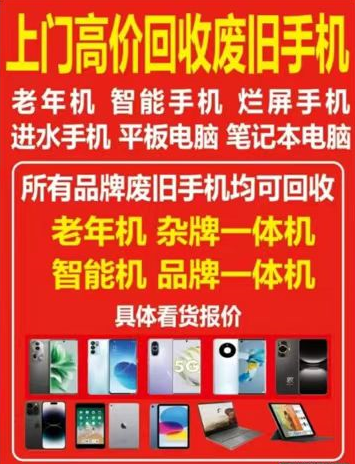 上门高价回收 
废旧手机老年机 智能手机 烂屏手机 
进水手机 平板电脑 笔（第 1 张）