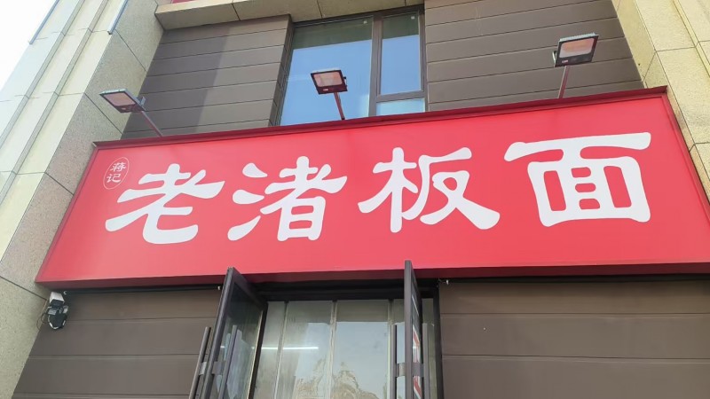 家里老人脑出血住院，复兴区人民西路，银泰公园里底商老渚板面转让，130平，房租3（第 1 张）