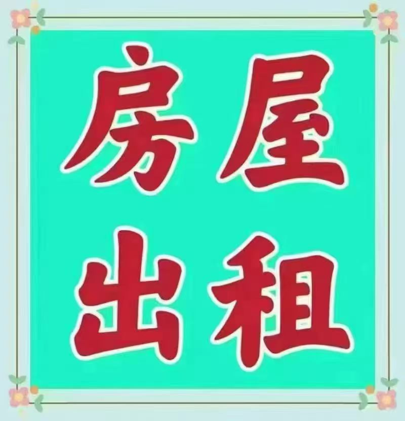 南关居委会对面胡同有独院出租，上下2层可整体出租也可分租。家电齐全，停车方便，拎（第 1 张）