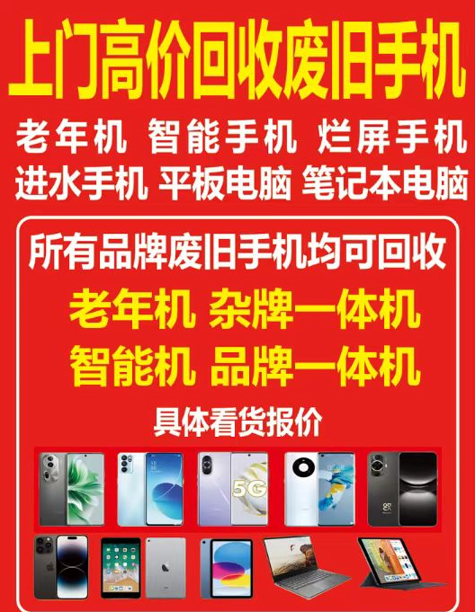 上门高价回收
废旧手机老年机 智能手机 烂屏手机 
进水手机 平板电脑 笔记（第 1 张）