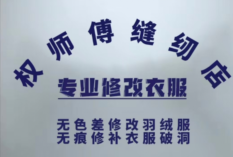 权师傅缝纫店专业修改衣服 
无色差修改羽绒服 
无痕修补衣服破洞（第 1 张）