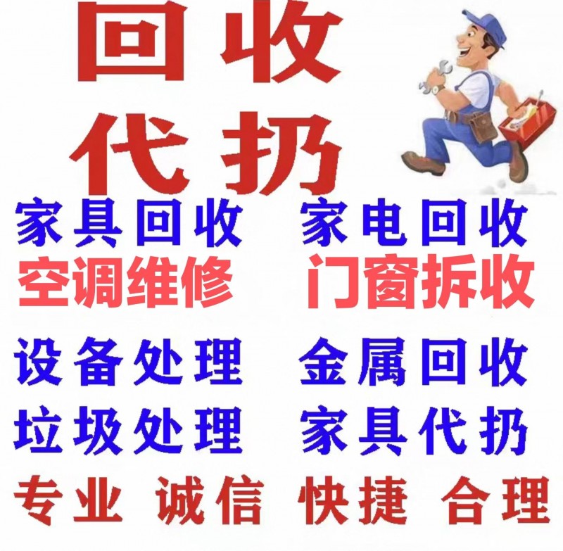 邯郸社区上门拆除回收，空调电脑，电车洗衣机，冰柜壁挂炉，电焊机空气能，暖气片，拆（第 3 张）