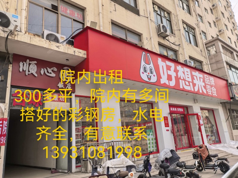 出租院子：肥乡区原区直机关幼儿园对面好想来院内，大概三百平米左右，，院内有多间搭（第 6 张）