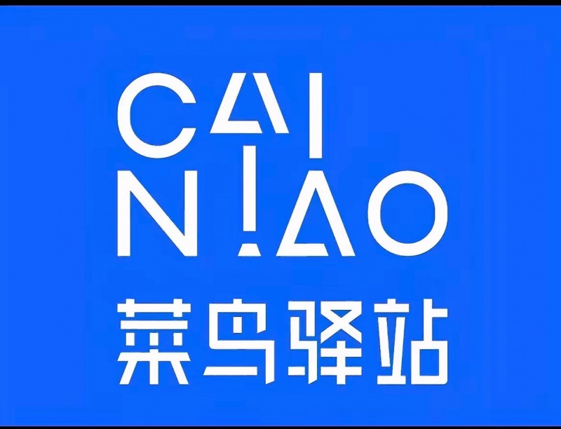 县城内一家菜鸟驿站转让，本人另有规划，忍痛割爱，有意者联系：（因家中有个小不点，（第 1 张）