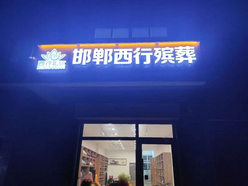 河北工程大学附属医院复兴院区门口，转让精装修盈利殡葬一条龙临街商铺，面积一楼80（第 3 张）