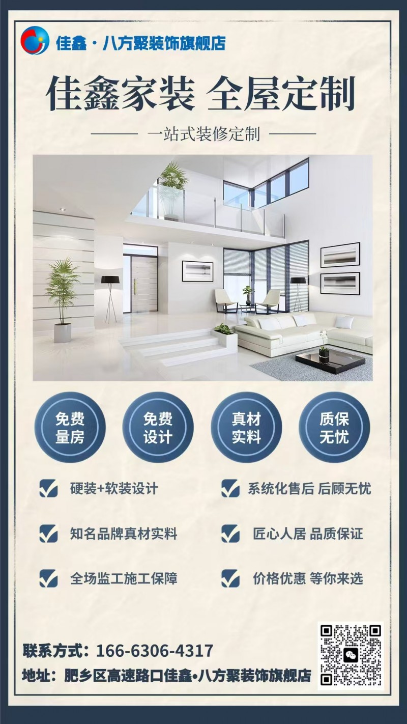 佳鑫家装 全屋定制 
硬装+软装设计 
知名品牌真材实料 
全场监工施工保（第 1 张）