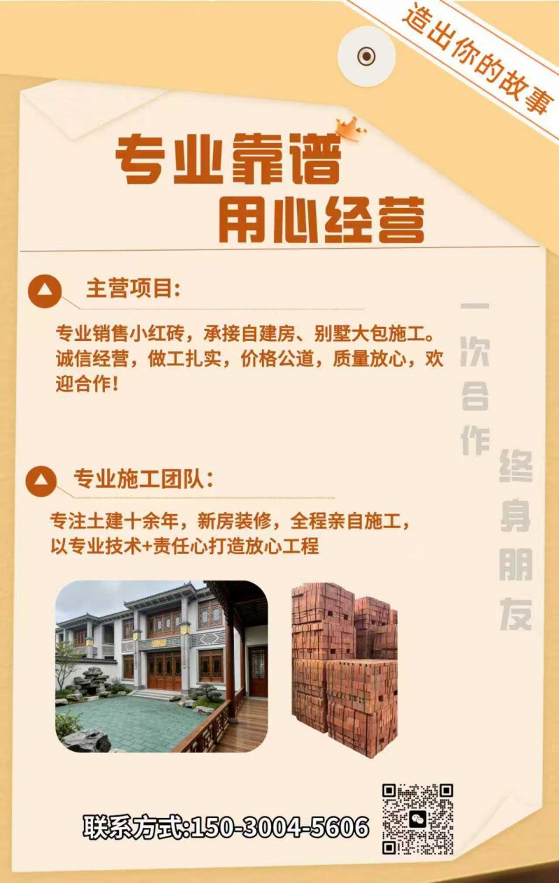 主营项目: 
专业销售小红砖，承接自建房、别墅大包施工。诚信经营，做工扎实，价（第 1 张）