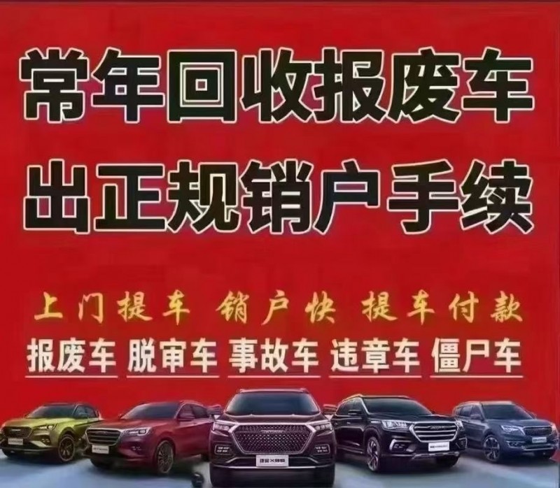 高价回收报废汽车二手车僵尸车什么车都要带销户（第 1 张）