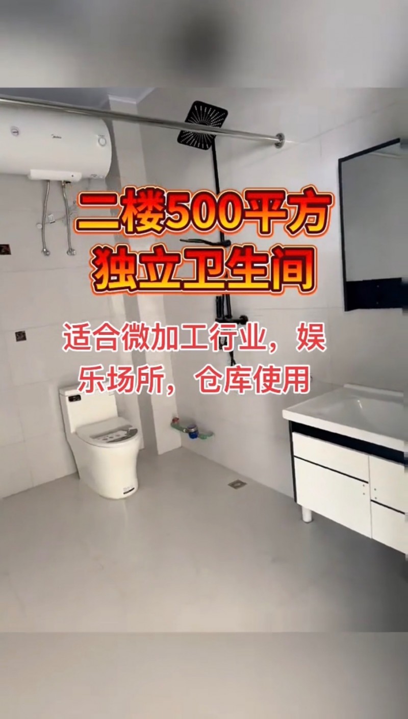 出租二楼500平方，独立卫生间，内设货梯，适合微加工行业，各种培训班，娱乐场所，（第 1 张）