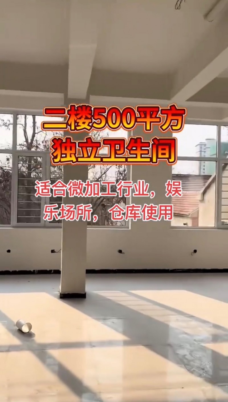 出租二楼500平方，独立卫生间，内设货梯，适合微加工行业，各种培训班，娱乐场所，（第 2 张）