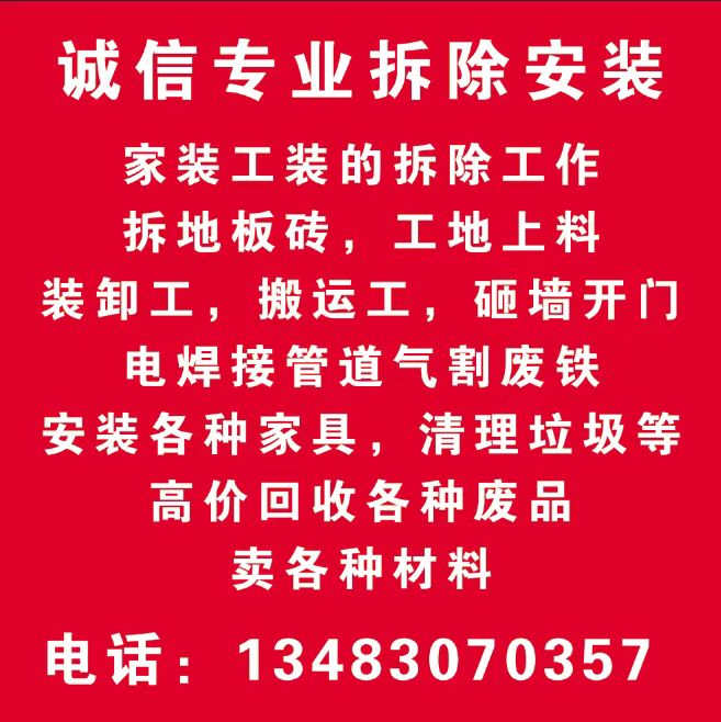 诚信专业拆除安装家装工装的拆除工作拆地板砖，工地上料，装卸工，搬运工，砸墙开门电（第 1 张）