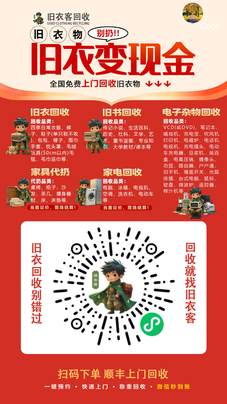 全国旧衣物回收，冰箱彩电大沙发，上门免费取件，旧衣旧物品绿色回收！！？（第 2 张）
