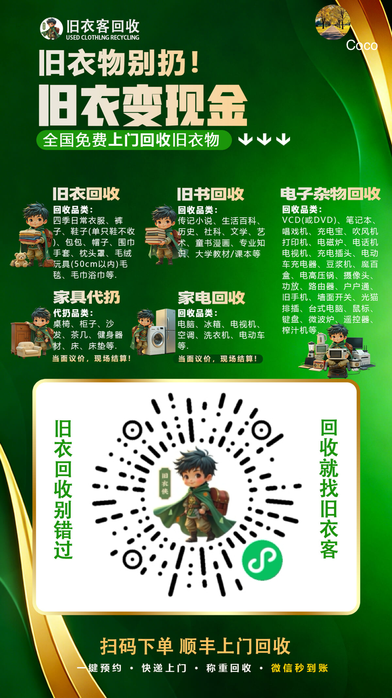 全国旧衣物回收，冰箱彩电大沙发，上门免费取件，旧衣旧物品绿色回收！！？（第 3 张）