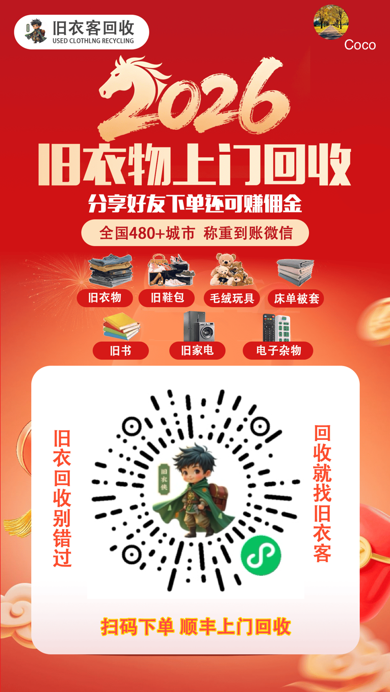 全国旧衣物回收，冰箱彩电大沙发，上门免费取件，旧衣旧物品绿色回收！！？（第 1 张）