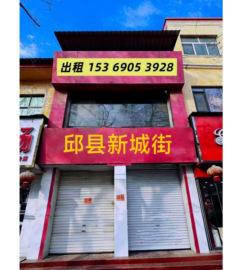 邱县门市出租，自己的房没有中介费，没有转让费，租金可议。邱县新城街华联商场东行3（第 1 张）