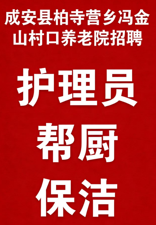 养老院招聘保洁（第 1 张）