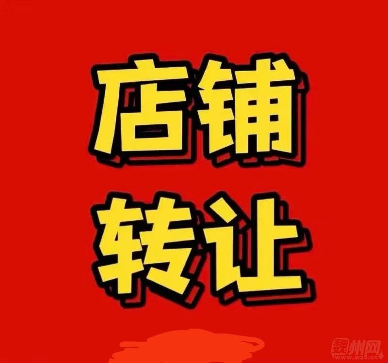 职教城对过饭店转让，四年老店有固定客源，因有它业离开魏县低价转让，四间门面房，门（第 1 张）