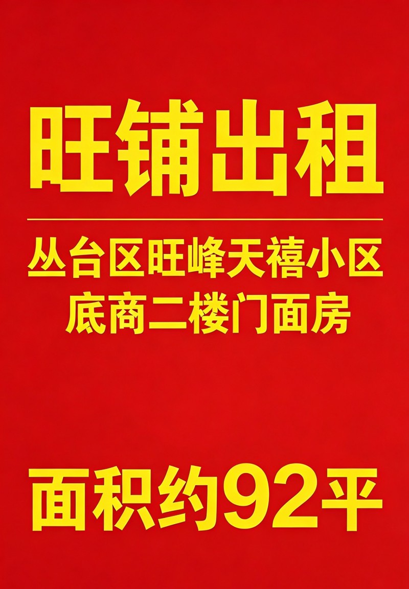 旺铺出租 

丛台区旺峰天禧小区底商二楼门面房 
面积约92㎡ 
黄金地（第 1 张）