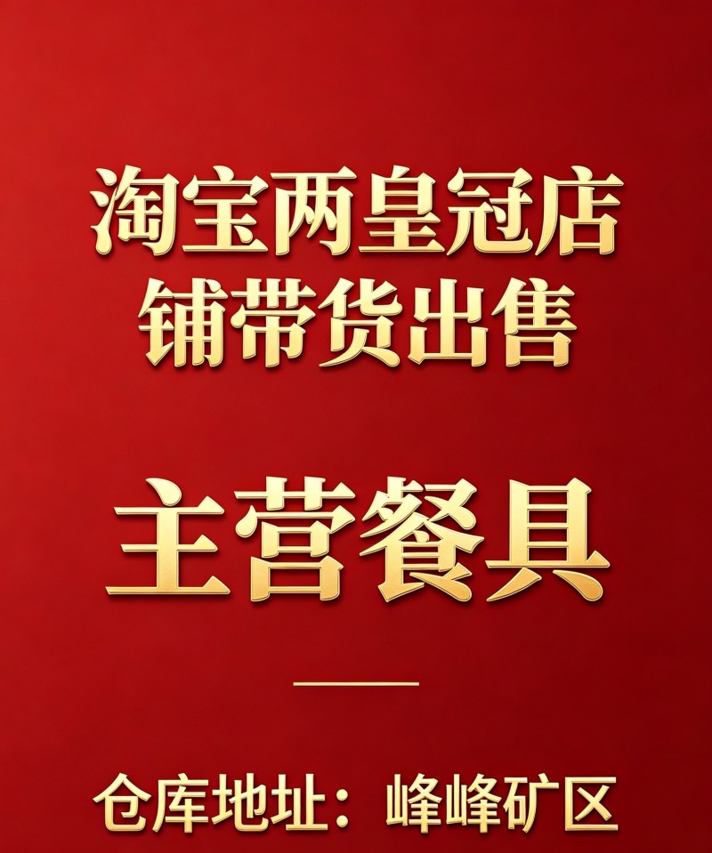 淘宝两皇冠店铺带货出售，主营餐具，仓库地址：峰峰矿区（第 1 张）