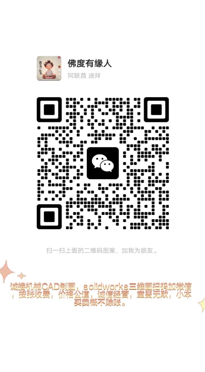 本人诚接机械CAD制图，sw三维图，按张收费，诚信经营，小本生意，概不赊账，童叟（第 1 张）