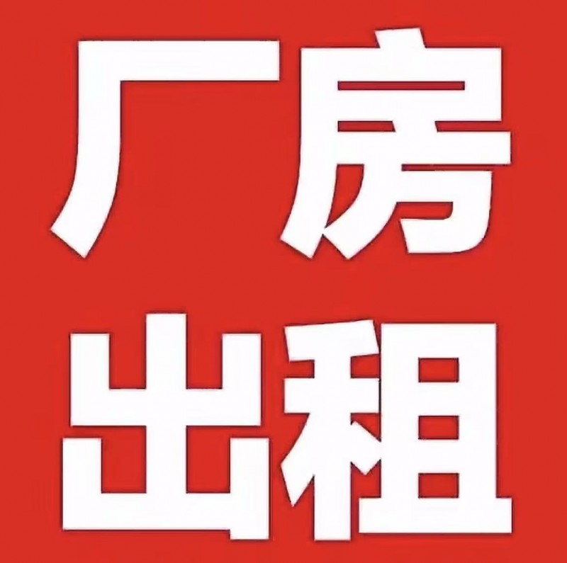 本人有占地面积540平方的厂房出租，适合做厂房或仓库使用，水电齐全，交通便利 （第 1 张）