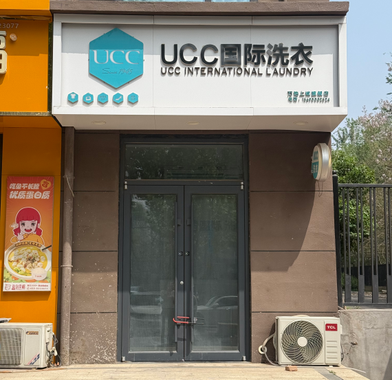 UCC干洗店转让 
因个人发展原因，无法继续经营，忍痛转让，店铺面积70平左右（第 1 张）