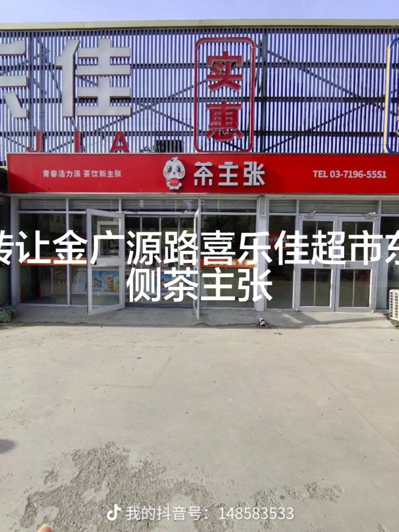 转让金广源路喜乐佳东侧茶主张（第 1 张）