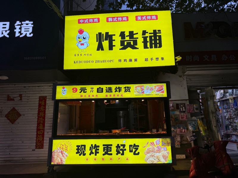 转让营业中炸鸡店，学校正对面，有固定客源，人流量大。接手即可盈利、可带技术，可空（第 1 张）