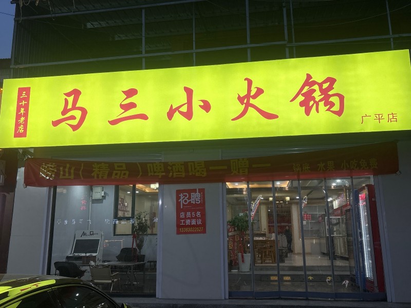 小火锅带技术转让（第 1 张）