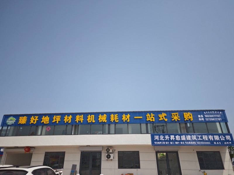 地坪耗材销售（第 2 张）
