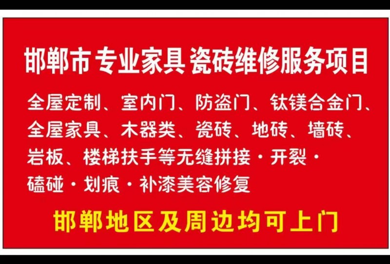邯郸市专业家具瓷砖维修服务项目 
全屋定制、室内门、防盗门、钛镁合金门, 
（第 1 张）