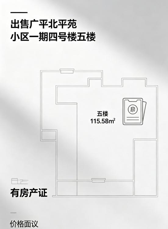 出售广平北平苑小区一套一期四号楼五楼，面积115.58平方，有房产证，价格面议，（第 1 张）