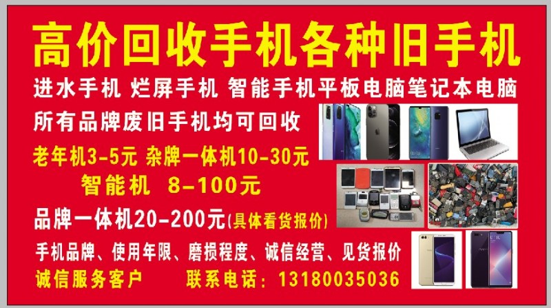 高价回收旧手机！（第 1 张）
