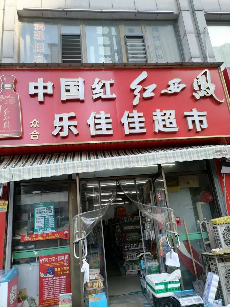 现代·奥城-西门乐佳佳超市转让，超市面积80平，楼上70平。（第 1 张）