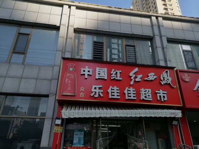 现代·奥城-西门乐佳佳超市转让，超市面积80平，楼上70平。（第 2 张）