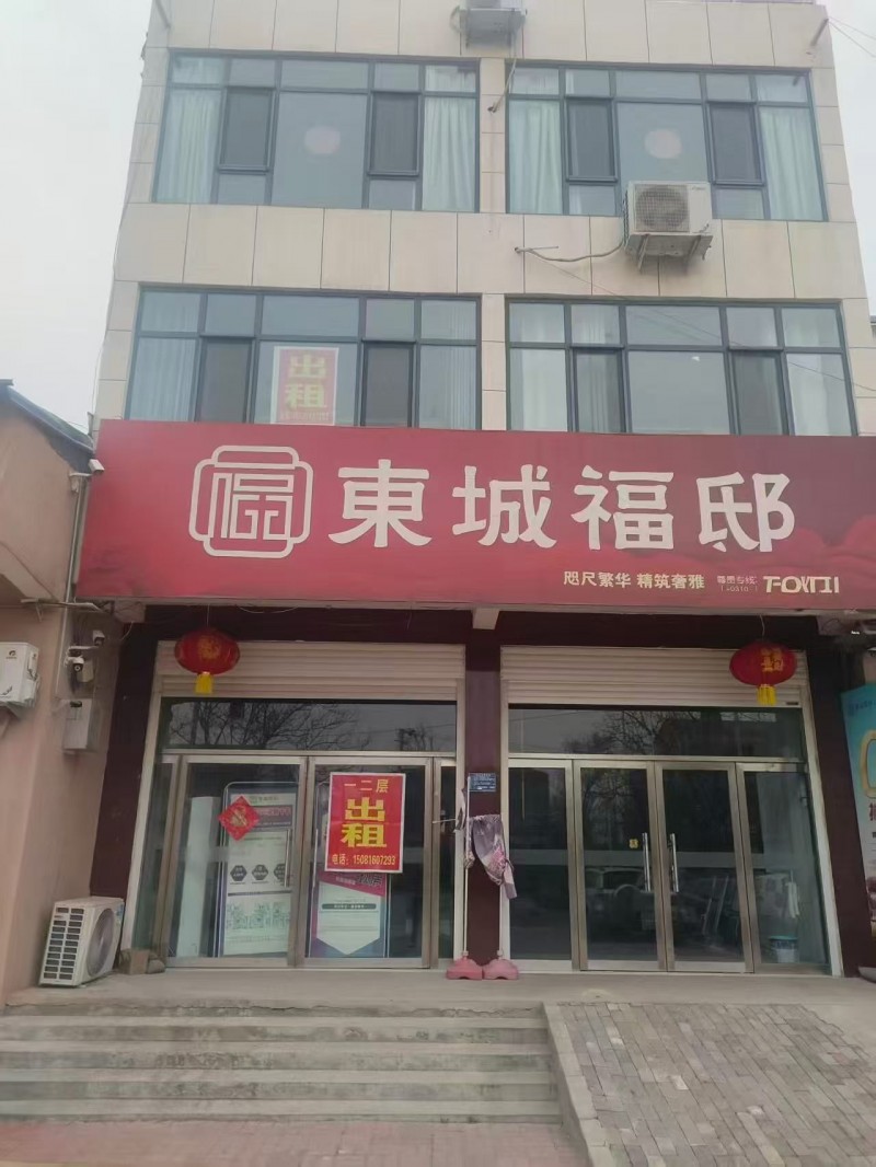 出租信息 
东城福邸的售楼处/商铺建筑，目前正在对外出租： 

- 出租楼（第 1 张）