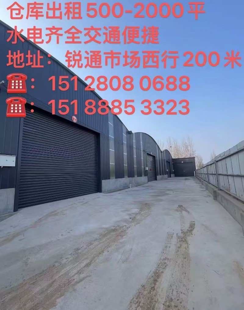 出租仓库500-2000平， 水电齐全
地址 邯郸锐通铝材市场附近（第 3 张）