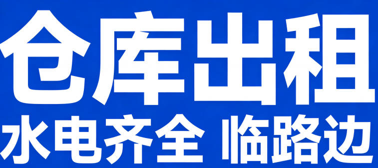 仑库出租，水电齐全，价位低（第 1 张）