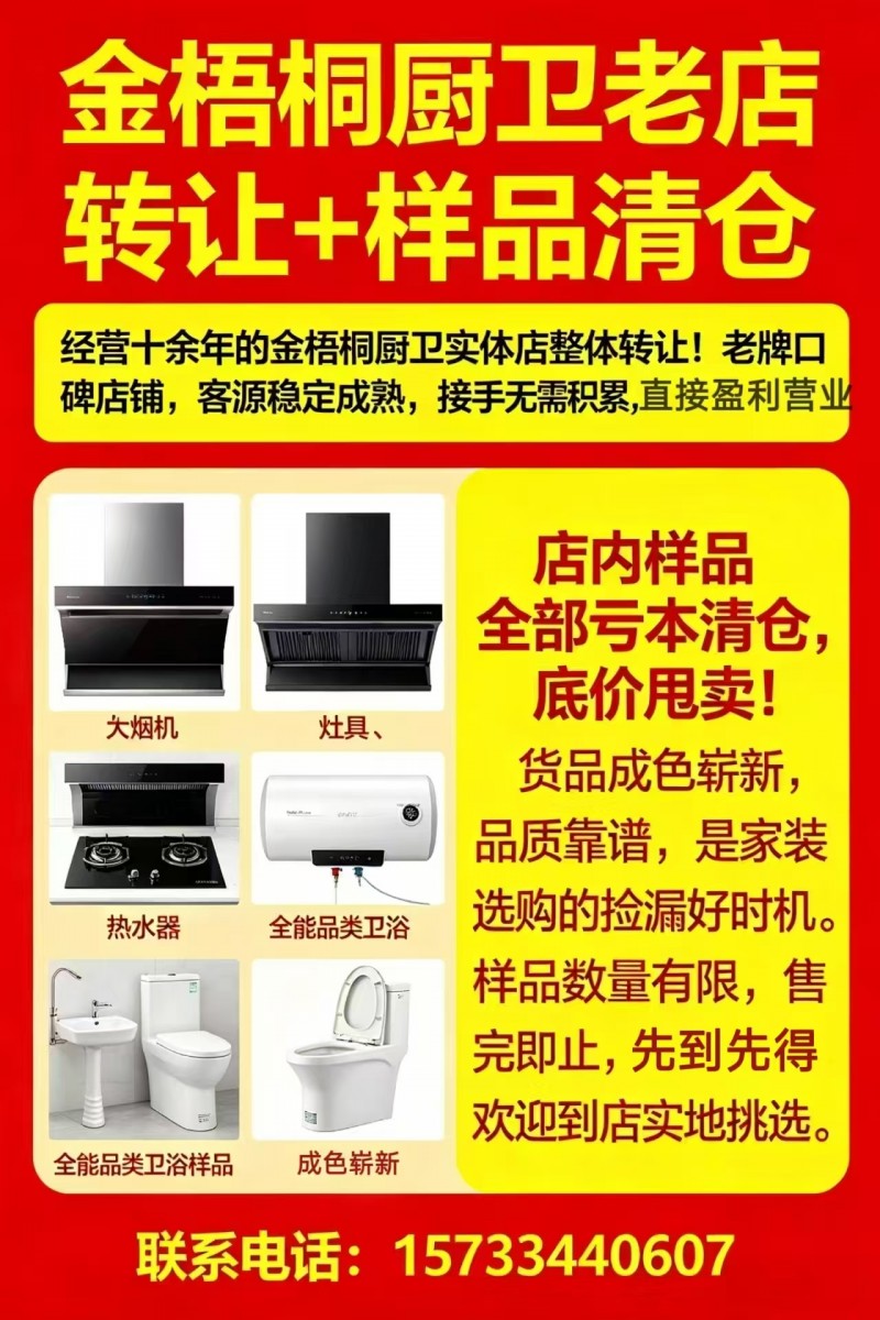 金梧桐厨卫老店转让+样品清仓，
经营十余年的金梧桐厨卫实体店整体转让！老牌口碑（第 1 张）