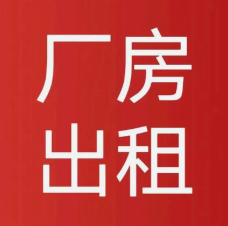 成安四环路口附近，优质厂房诚心出租！场地宽敞规整，内设独立办公室、厨房，免费停车（第 1 张）