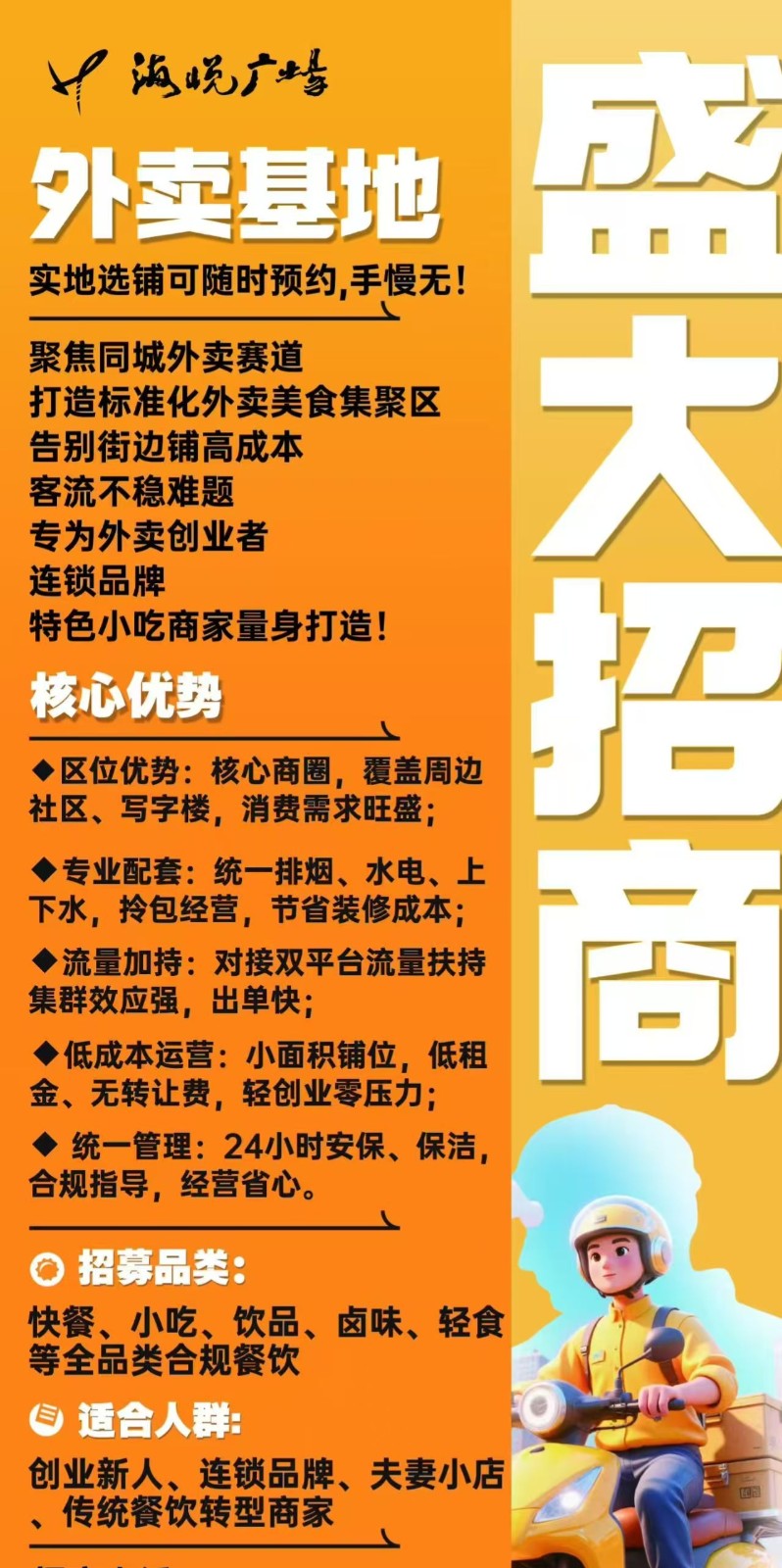 海悦广场一站式合规外卖产业基地
全城重磅招商！

外卖行业全面整顿、合规化（第 1 张）