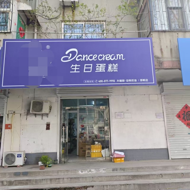 经营中蛋糕店带全套烘焙设备（95新烤箱/冷藏柜等）整体转让，接手当天即可营业，省（第 1 张）